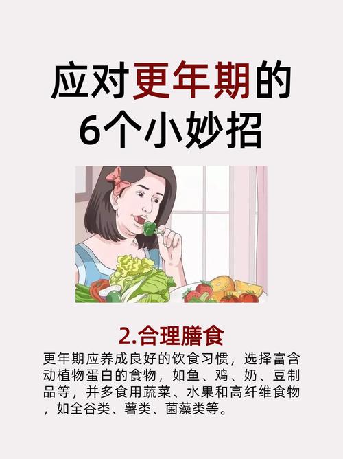 合理膳食: 更年期应养成良好的饮食习惯,选择富含动